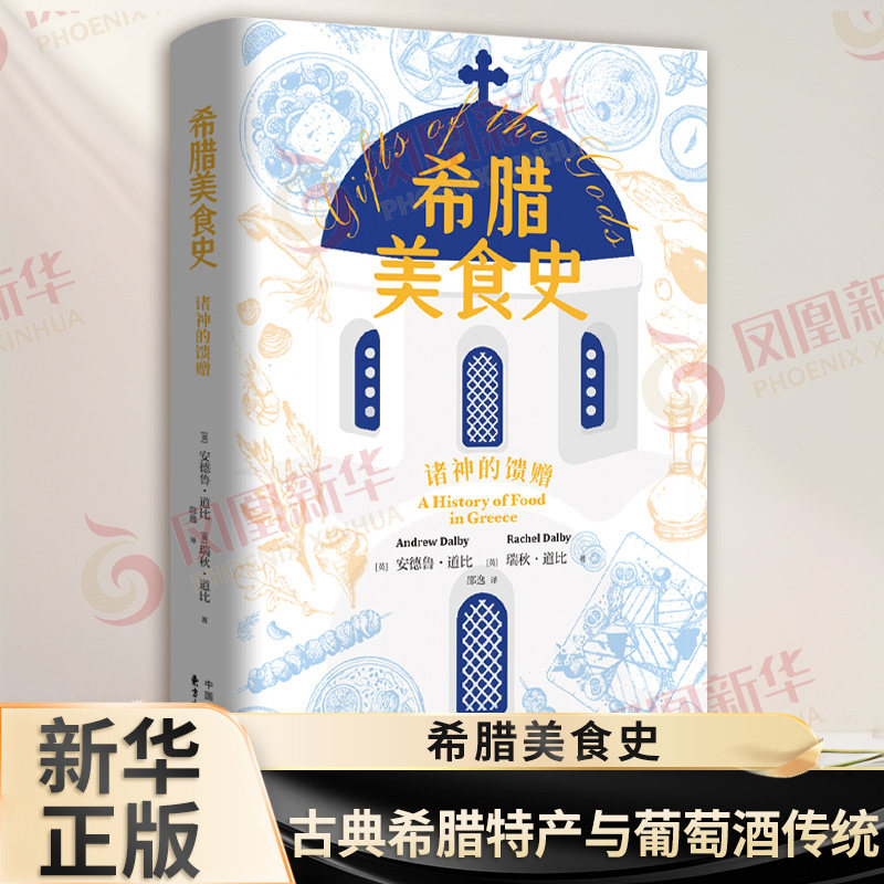 希腊美食史 诸神的馈赠 英 安德鲁道比 瑞秋道比 著 古典希腊发展出世上Z古老的本地特产食品与葡萄酒传统 东方出版中心 新华正版