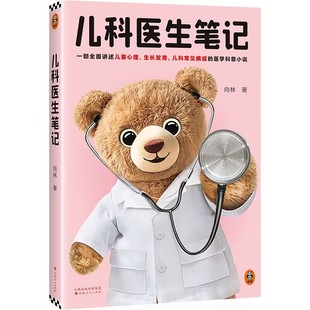 儿科医生笔记 向林 山西人民出版社 医学儿科学 医学卫生 儿科常见病症的医学科普 新华正版书籍 凤凰新华书店旗舰店