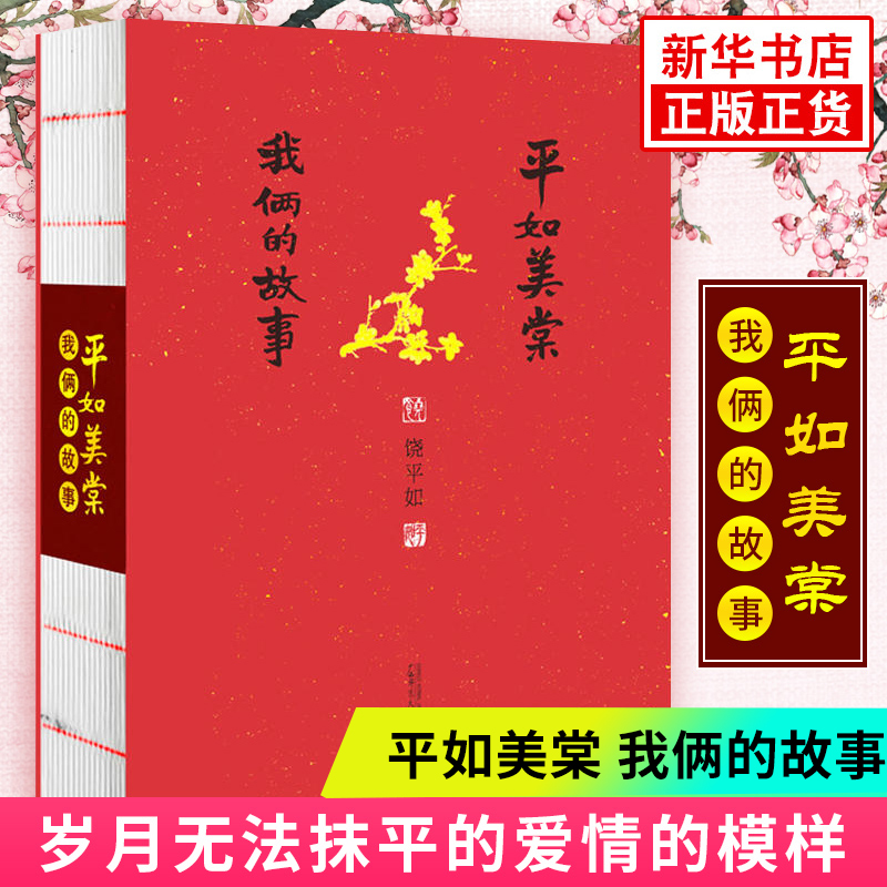 平如美棠 我俩的故事 饶平如著 画册绘本 只有如此平凡而美好的东西才能拥有感动力量凤凰新华书店旗舰店正版