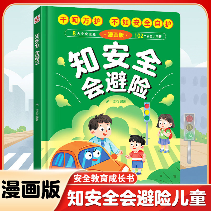 知安全会避险漫画版 千呵万护不如安全自护 安全教育成长书 7-10岁安全常识百科书儿童安全自救漫画 新华正版书籍
