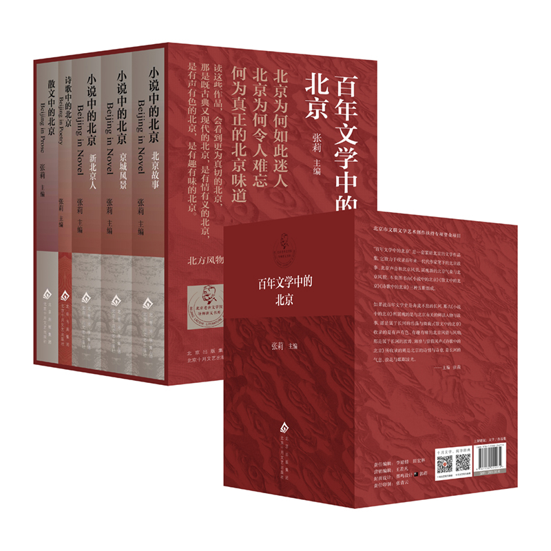 百年文学中的北京(全5册)张莉 主编外国随笔/散文集北京十月文艺出版社凤凰新华书店旗舰店