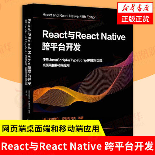 React与React Native 跨平台开发 使用JavaScript与TypeScript构建网页端桌面端和移动端应用 米哈伊尔萨赫尼乌克 等著 新华正版书