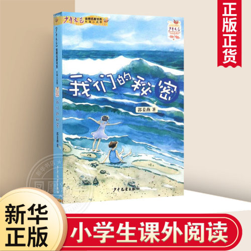 我们的秘密 郭姜燕 著 少年儿童出版社 三四五六年级小学生寒暑假课外阅读书目 8-10-12岁儿童文学【凤凰新华书店旗舰店】