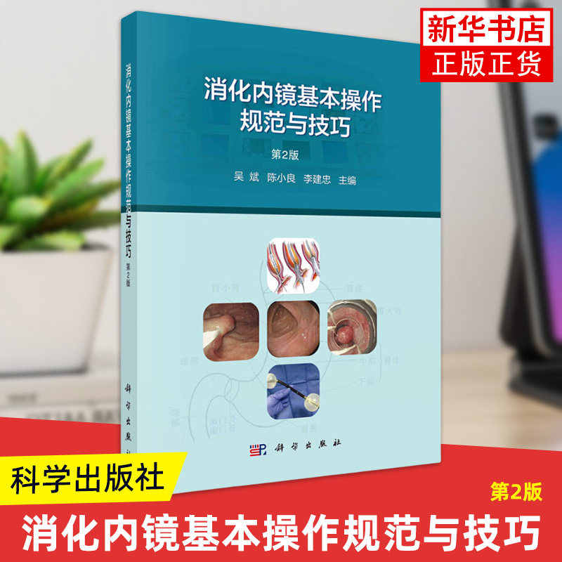 消化内镜基本操作规范与技巧(第2版）吴斌 科学出版社 消化内镜的入门工具书 医学卫生/医学其它 凤凰新华书店官方旗舰店 正版书籍图片