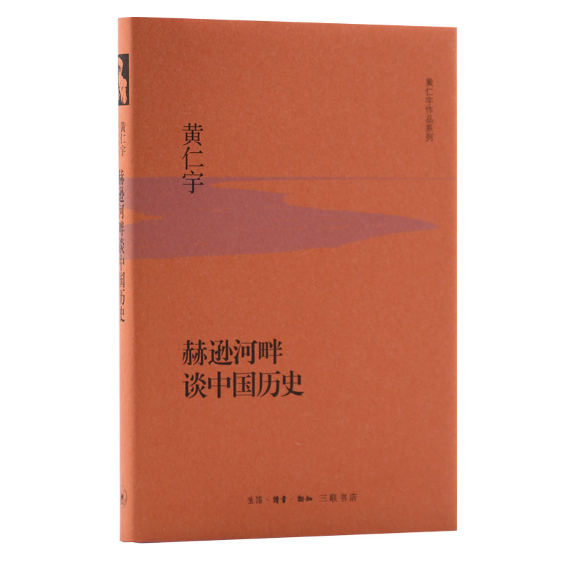 赫逊河畔谈中国历史（美）黄仁宇　著史学理论生活.读书.新知三联书店凤凰新华书店旗舰店