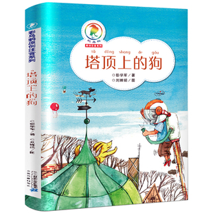 塔顶上的狗 彩乌鸦注音系列 彭学军著 一二年级6-7-8-9-10岁小学生课外阅读书籍 儿童文学故事读物【凤凰新华书店旗舰店】