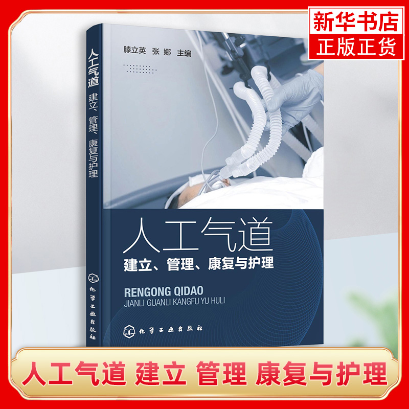 人工气道建立管理康复与护理人工气道的种类呼吸机相关性肺炎以及人工气道康复重症监护呼吸科康复科护理人员阅读参考