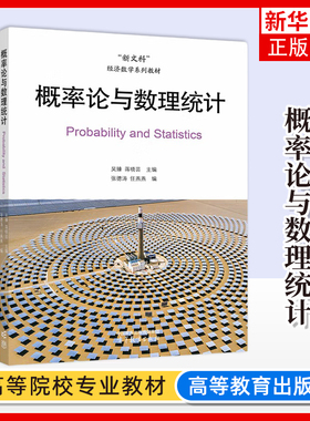 【凤凰新华书店旗舰店正版】概率论与数理统计 吴臻 蒋晓芸 主编 张德涛 任燕燕 编 高等教育出版社