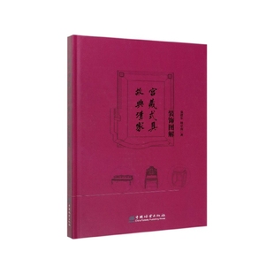 面纱 精 造型 制作 结构 饰图解 古典家具中 凤凰新华书店旗舰店 故宫典藏清式 鉴赏古典家具 家具装