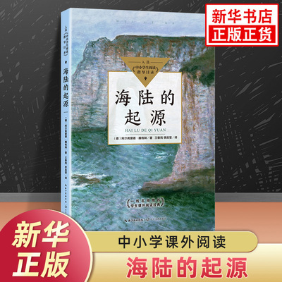 海陆的起源 中小学生阅读指导书目 语文课外阅读 青少年科普类名著读物 长江文艺出版社 凤凰新华旗舰店中小学生必正版读物名著书