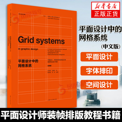 平面设计中的网格系统 约瑟夫米勒布罗克曼字体编排空间视觉传达设计手册 装帧排版教材教程书籍 上海人民美术出版社正版