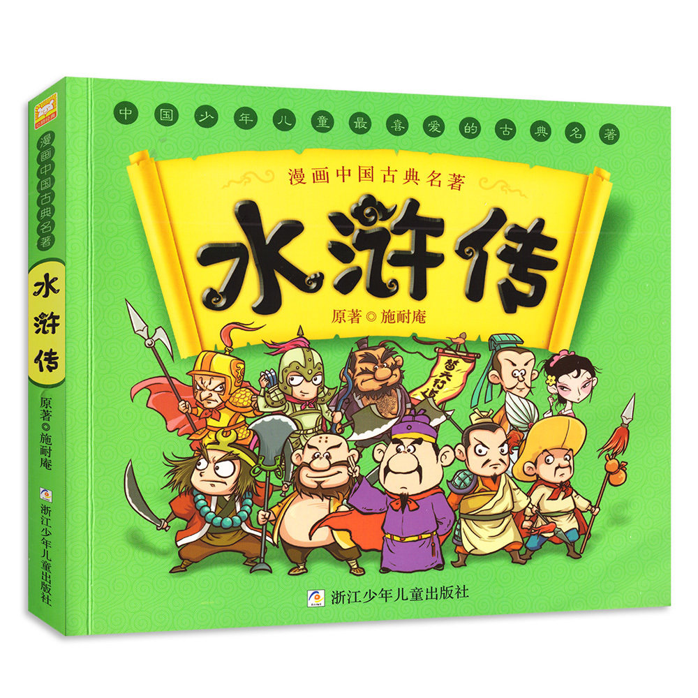 水浒传 漫画中国古典四大名著 5-6-7-10-12岁漫画连环画故事书少儿童书籍小学生课外阅读书正版儿童文学读物浙江少年儿童出版社高性价比高么？