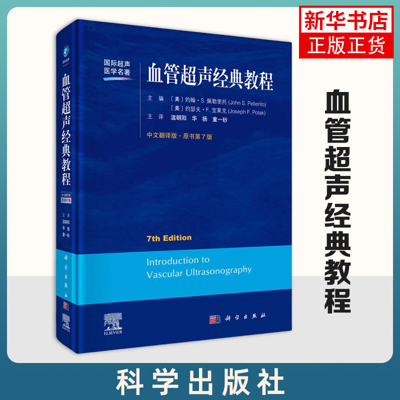 血管超声经典教程 超声医学名著温朝阳血管超声标准教程医师技师资质认证理论考试教材参考书 凤凰新华书店旗舰店