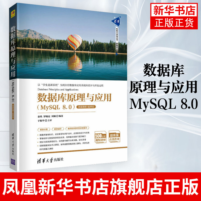 数据库原理与应用：MySQL 8.0 秦昳 罗晓霞 刘颖 清华大学出版 数据库应用系统设计开发 凤凰新华书店旗舰店图片