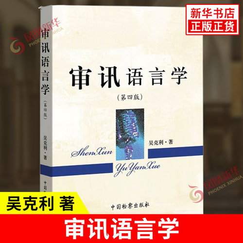 审讯语言学 D4版 吴克利 著 审讯语言运用原理行为规律技能技巧 法律语言学研究 审讯经验 法学 中国检察出版社 新华书店正版书籍