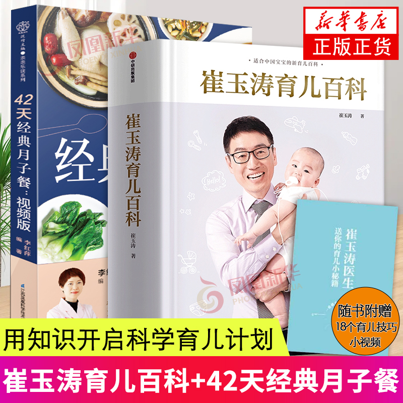 崔玉涛育儿百科+42天经典月子餐(视频版) 育儿百科全书胎教书籍怀孕书籍准妈妈书籍凤凰新华书店旗舰店正
