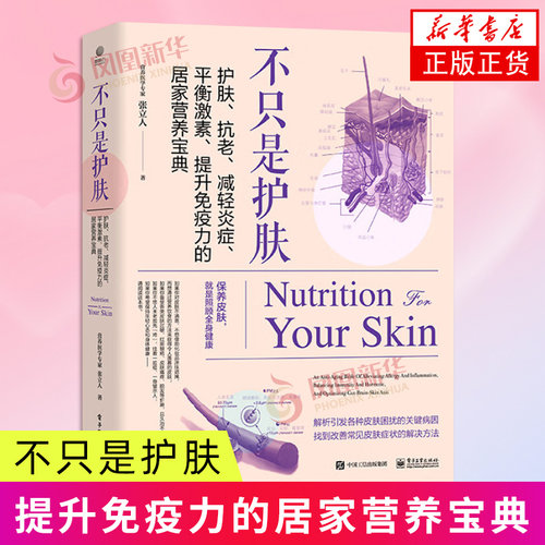 不只是护肤-护肤.抗老.减轻炎症.平衡激素.提升免疫力的居家营养宝典 张立人 著 守护全身健康 电子工业出版社 新华正版书籍