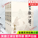 金庸作品集 朗声旧版 新增彩插页 笑傲江湖 武侠小说 4册 天龙八部神雕侠侣倚天屠龙记金庸小说作品集经典 新华书店 套装