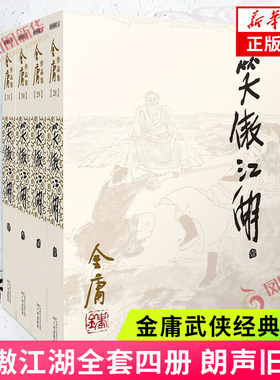 笑傲江湖 套装4册 金庸作品集 朗声旧版 新增彩插页 天龙八部神雕侠侣倚天屠龙记金庸小说作品集经典武侠小说 新华书店