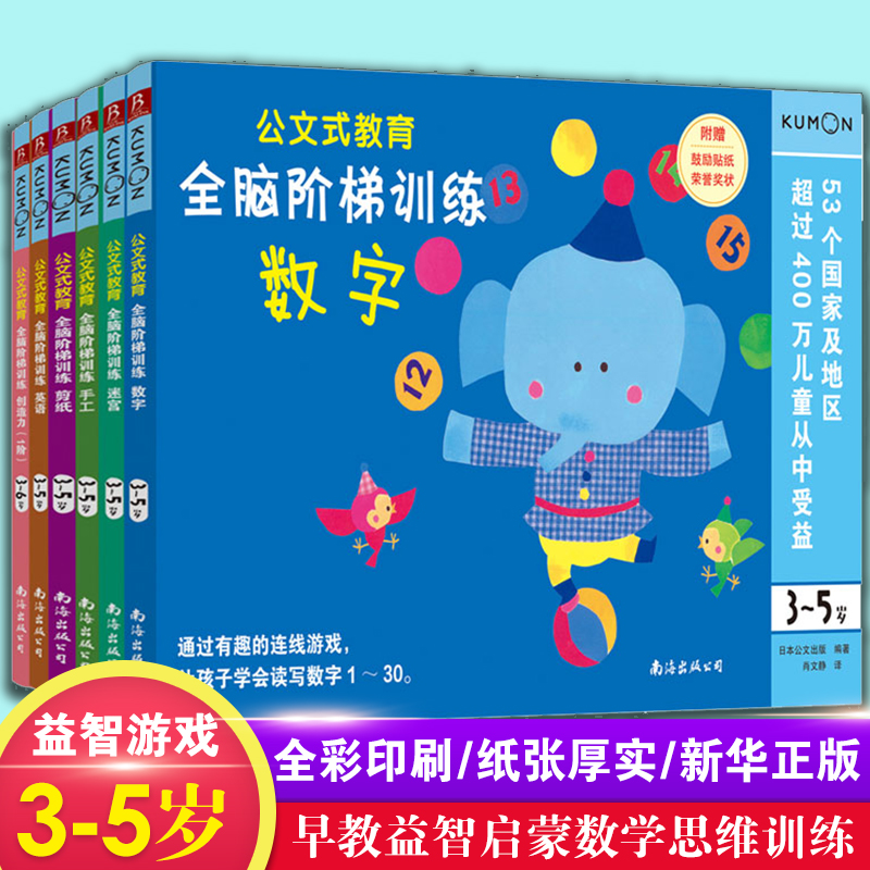 【套装6册】kumon公文式教育全脑开发阶梯训练3-5岁左右脑均衡发展包含迷宫剪纸手工数字英语找不同训练幼儿六大能力启蒙书籍正版