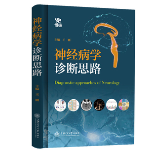 神经病学诊断思路王刚临床医学上海交通大学出版 社有限公司凤凰新华书店旗舰店