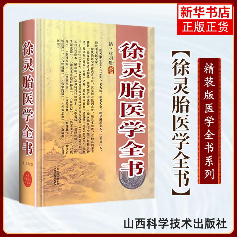 徐灵胎医学全书 徐灵胎医学源流论 徐灵胎伤寒类方徐灵胎兰台轨范 徐灵胎伤寒约篇徐灵胎医书全集徐灵胎医书 凤凰新华书店旗舰店