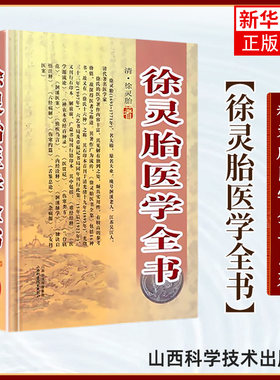 徐灵胎医学全书 徐灵胎医学源流论 徐灵胎伤寒类方徐灵胎兰台轨范 徐灵胎伤寒约篇徐灵胎医书全集徐灵胎医书 凤凰新华书店旗舰店