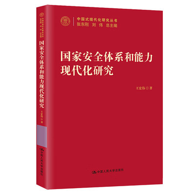 国家安全体系和能力现代化研究 百年未有之大变局 中华民族伟大复兴的战略全局等 中国人民大学出版社 新华正版书籍