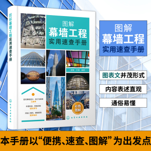 图解幕墙工程实用速查手册 幕墙工程应用书籍 幕墙工程一本通建筑应用书籍 建筑水利类书籍 正版书籍凤凰新华书店旗舰店
