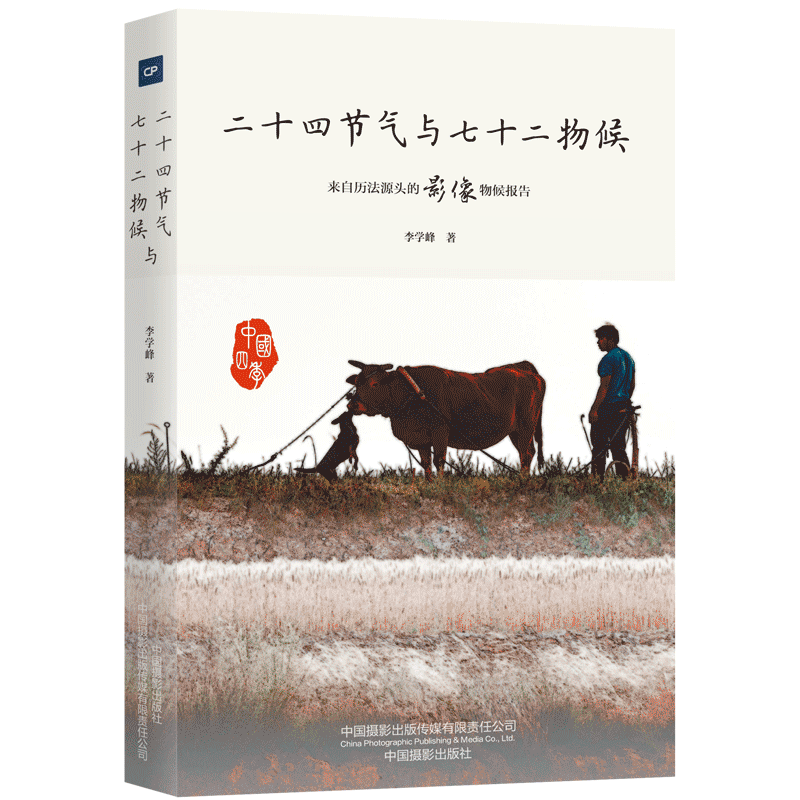 二十四节气与七十二物候 来自历法源头的影像物候报告 李学峰著 图解月令七十二候集解 中国文化民俗正版书【新华书店旗舰店官网】