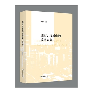 城市史视域中 民主法治魏建国法学理论商务印书馆凤凰新华书店旗舰店