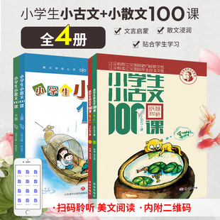 小学生小古文100课 小学生小散文100课  上下册正版朱文君 套装全4册 小学一二三四五六年级 注音注释走进小古文阅读与训练