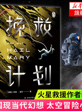 现货】挽救计划 安迪威尔著月球城市火星救援作者新作同名电影原著外国现当代科幻小说译林出版社太空冒险拯救地球新华正版旗舰店