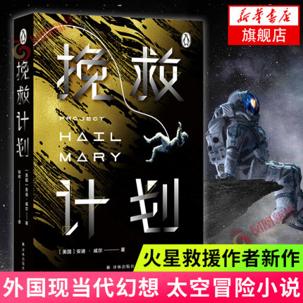 现货】挽救计划 安迪威尔著月球城市火星救援作者新作同名电影原著外国现当代科幻小说译林出版社太空冒险拯救地球新华正版旗舰店