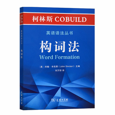 柯林斯COBUILD英语语法丛书