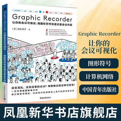 【凤凰新华书店旗舰店】Graphic Recorder-让你的会议可视化-用图形符号记录会议内容 计算机网络办公自动化软件类书籍