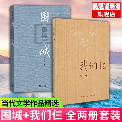 【凤凰新华书店旗舰店】围城+我们仨 全两册/钱钟书 杨绛 当代大师伉俪名士 钱钟书代表作 杨绛文集现当代文学