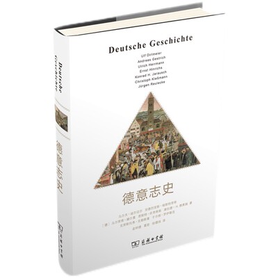 德意志史 [德] 乌尔夫 迪尔迈尔 等著 历史书籍欧洲史 德意志史 商务印书馆 正版书籍 【凤凰新华书店旗舰店】