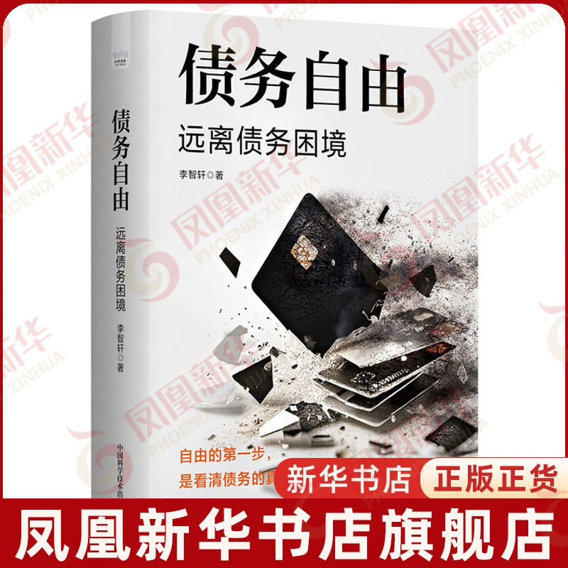 债务自由李智轩理财/基金书籍中国科学技术出版社凤凰新华书店旗舰店,书籍/杂志/报纸,金融投资,淘宝优惠券,粉丝福利购,淘宝优惠卷
