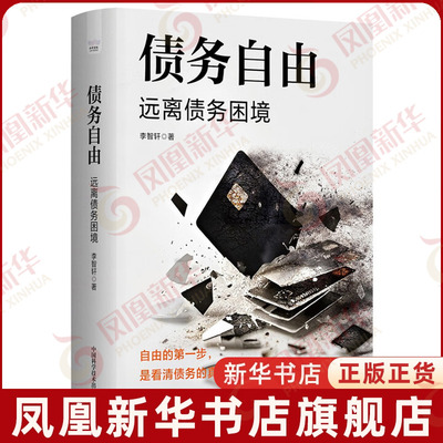 债务自由李智轩理财/基金书籍中国科学技术出版社凤凰新华书店旗舰店