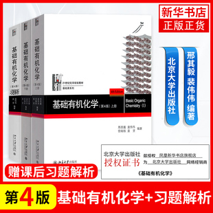 基础有机化学 邢其毅基础化学 第四版上下2册习题解析北京大学基础有机化学教程 裴伟伟邢大本考研教材考研教材 凤凰新华