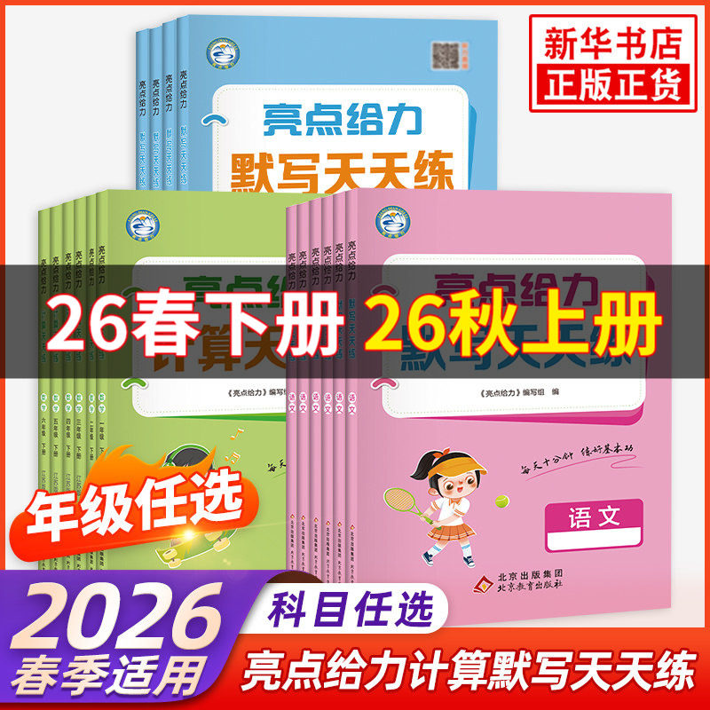 2026秋 亮点给力语文默写天天练英语默写数学计算天天练一年级二年级三年级四年级五年级六年级人教版苏教版译林版江苏版上下册