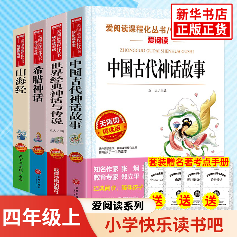 任选快乐读书四年级上册中国古代
