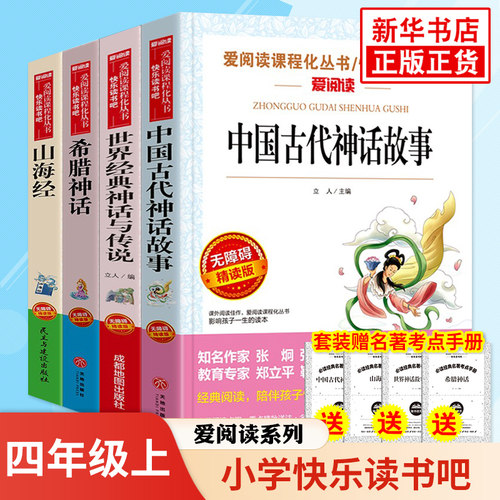 任选快乐读书四年级上册中国古代