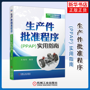生产件批准程序 (PPAP) 实用指南王海军编著环境科学机械工业出版社凤凰新华书店旗舰店