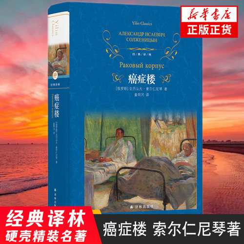 癌症楼 索尔仁尼琴 经典译林精装名著 特别收录全书主要人物表 译林出版社 世界名著外国小说 正版书籍凤凰新华书店旗舰店