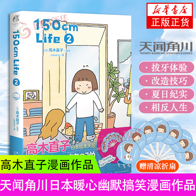 【赠膨膨擦+折扇】150cmlife1+2 共两册 高木直子漫画 日本暖心幽默搞笑漫画书籍 高木直子漫画作品 天闻角川凤凰新华书店正版书籍