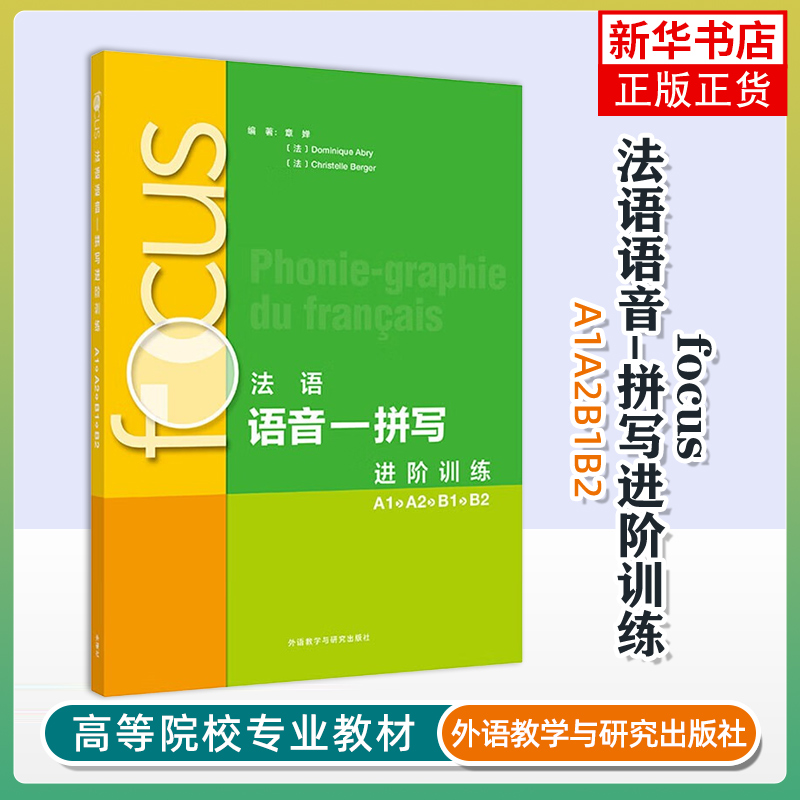 FOCUS法语语音-拼写进阶训练A1.A2.B1.B2 章婵 新华正版书籍