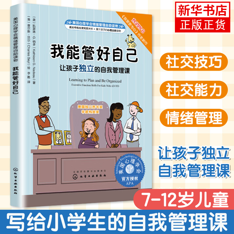 我能管好自己 儿童情绪管理与性格培养绘本读物让孩子学习独立自我管理课养成好习惯儿童绘本故事书3-6-9岁儿童课外阅读图书籍