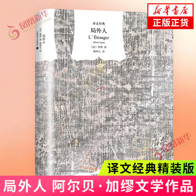 局外人精 译文经典 诺贝尔文学奖得主阿尔贝 加缪小说代表作之一 柳鸣九译 上海译文出版社 外国小说 凤凰新华书店旗舰店 正版书籍
